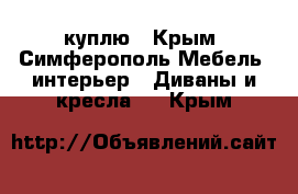 куплю - Крым, Симферополь Мебель, интерьер » Диваны и кресла   . Крым